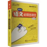 [M]高中语文 必背古诗文-9787569532975