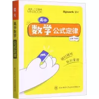 [M]高中数学公式定律-9787569532982