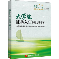 [M]大学生征兵入伍典型人物事迹-9787512431201