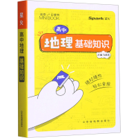 [M]高中地理基础知识-9787557211424