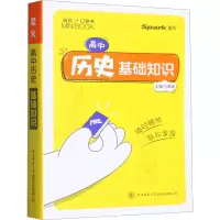 [M]高中历史 基础知识-9787569533101