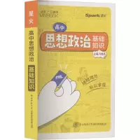 [M]高中思想政治 基础知识-9787569533095