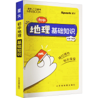 [M]初中地理基础知识-9787557211431