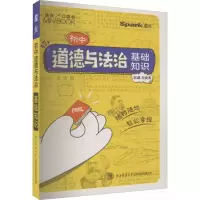 [M]初中道德与法治基础知识-9787569533071