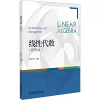 [M]线性代数(经管类)-9787301301821