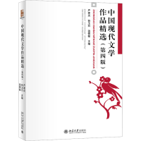 [M]中国现代文学作品精选(第4版)-9787301334331