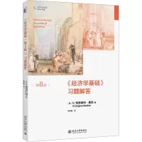 [M]《经济学基础》习题解答 第8版-9787301335864