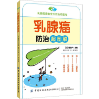 [M]乳腺癌防治超图解-9787518093816