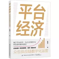 [M]平台经济 众包供应链数字化运营 黎继子 著 -9787518098927