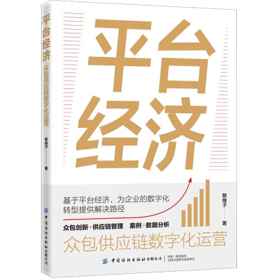 [M]平台经济 众包供应链数字化运营 黎继子 著 -9787518098927