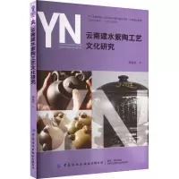 [M]云南建水紫陶工艺文化研究-9787518099368