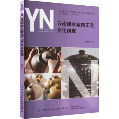 [M]云南建水紫陶工艺文化研究-9787518099368