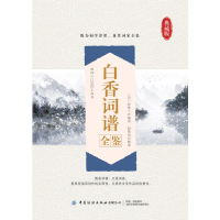 [M]白香词谱全鉴 典藏版-9787518097609