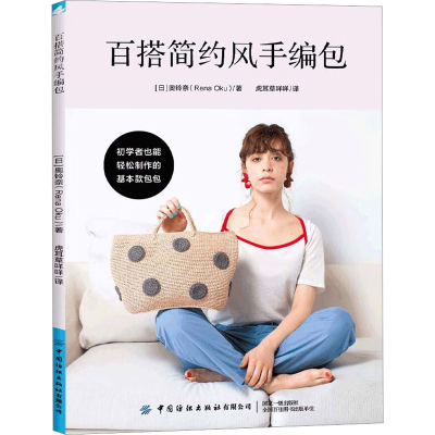 [M]百搭简约风手编包-9787518098903