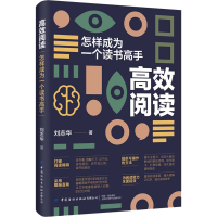 [M]高效阅读 怎样成为一个读书高手-9787518099429