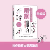 [M]婚姻心理学入门 完全图解版-9787518083145
