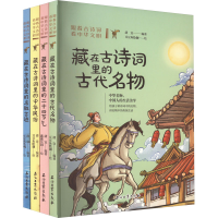 [M]跟着古诗词看中华文明(全4册)-9787518351480