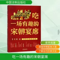 [M]吃一场有趣的宋朝宴席-9787521600445