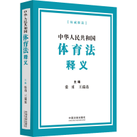 [M]中华人民共和国体育法释义-9787521631821