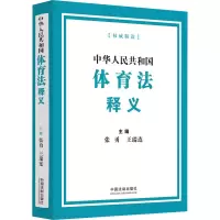 [M]中华人民共和国体育法释义-9787521631821
