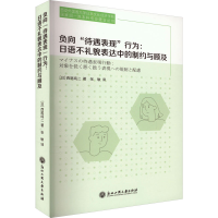 [M]负向"待遇表现"行为:日语不礼貌表达中的制约与顾及-9787517850953