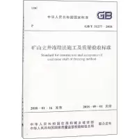[M]矿山立井冻结法施工及质量验收标准-9155182024809