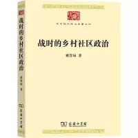 [M]战时的乡村社区政治-9787100215671