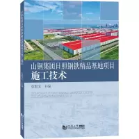 [M]山钢集团日照钢铁精品基地项目施工技术 袁殿文 编 -9787576504392