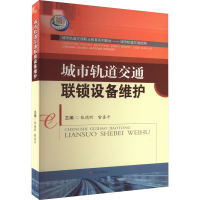 [M]城市轨道交通联锁设备维护-9787564348748