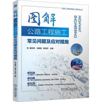 [M]图解公路工程施工常见问题及应对措施-9787111719434