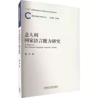 [M]意大利国家语言能力研究-9787521339512