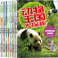 [M]动物王国大探秘(8册)-9787520005166