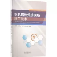[M]钢轨铝热焊接现场施工技术-9787113285159