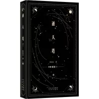 [M]通天塔-9787200173673