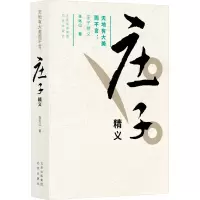 [M]天地有大美而不言:庄子精义-9787200173307