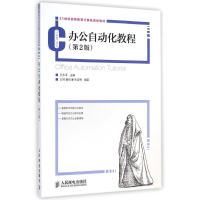 [M]办公自动化教程(第2版)/王永平-9787115370259
