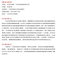 [M]文化中国 中华优秀传统文化 第3册-9787576000917