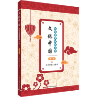 [M]文化中国 中华优秀传统文化 第1册-9787567598195