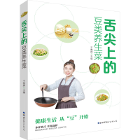 [M]舌尖上的豆类养生菜-9787519297480