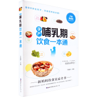 [M]孕产哺乳期饮食一本通-9787519297442