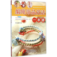 [M]编绳饰品技法一本通-9787543335240