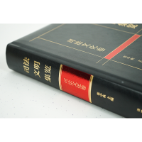 [M]司法文明集览 司法文化卷-9787519768973