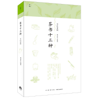 [M]茶书十三种-9787807681649