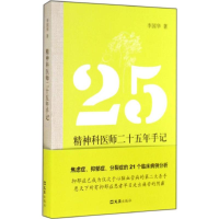 [M]精神科医师二十五年手记-9787549612048