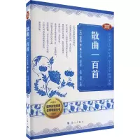 [M]散曲一百首 音视频普及版-9787540793081