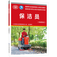 [M]保洁员(基础知识)-9787516755778
