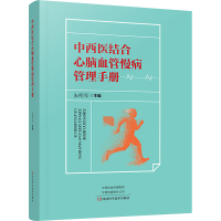 [M]中西医结合心脑血管慢病管理手册-9787572508356