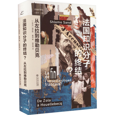 [M]法国知识分子的终结? 从左拉到维勒贝克-9787545821970