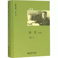 [M]论文(上卷)-9787303236626