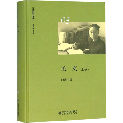 [M]论文(上卷)-9787303236626